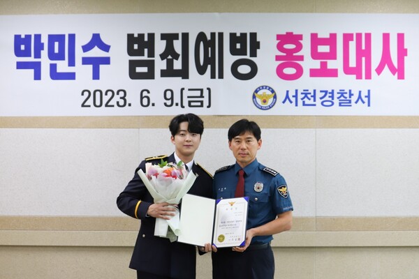 ▲ 서천경찰서 범죄예방 홍보대사로 위촉된 박민수. 제공|뉴에라 프로젝트