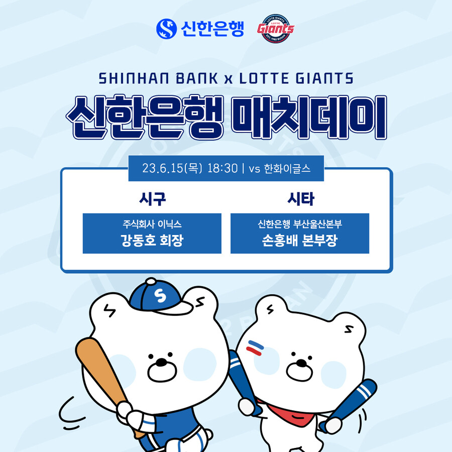 롯데, 15일 한화전 ‘신한은행 매치데이’ 실시
