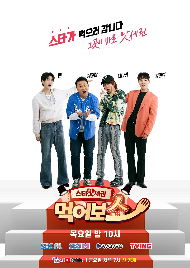 정준하-다나카-김민석-렌, '스타맛세권 먹어보쇼'로 뭉친다…23일 론칭