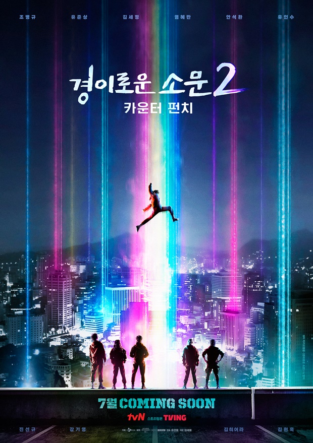 ▲ '경이로운 소문2' 레거시 포스터. 제공| tvN