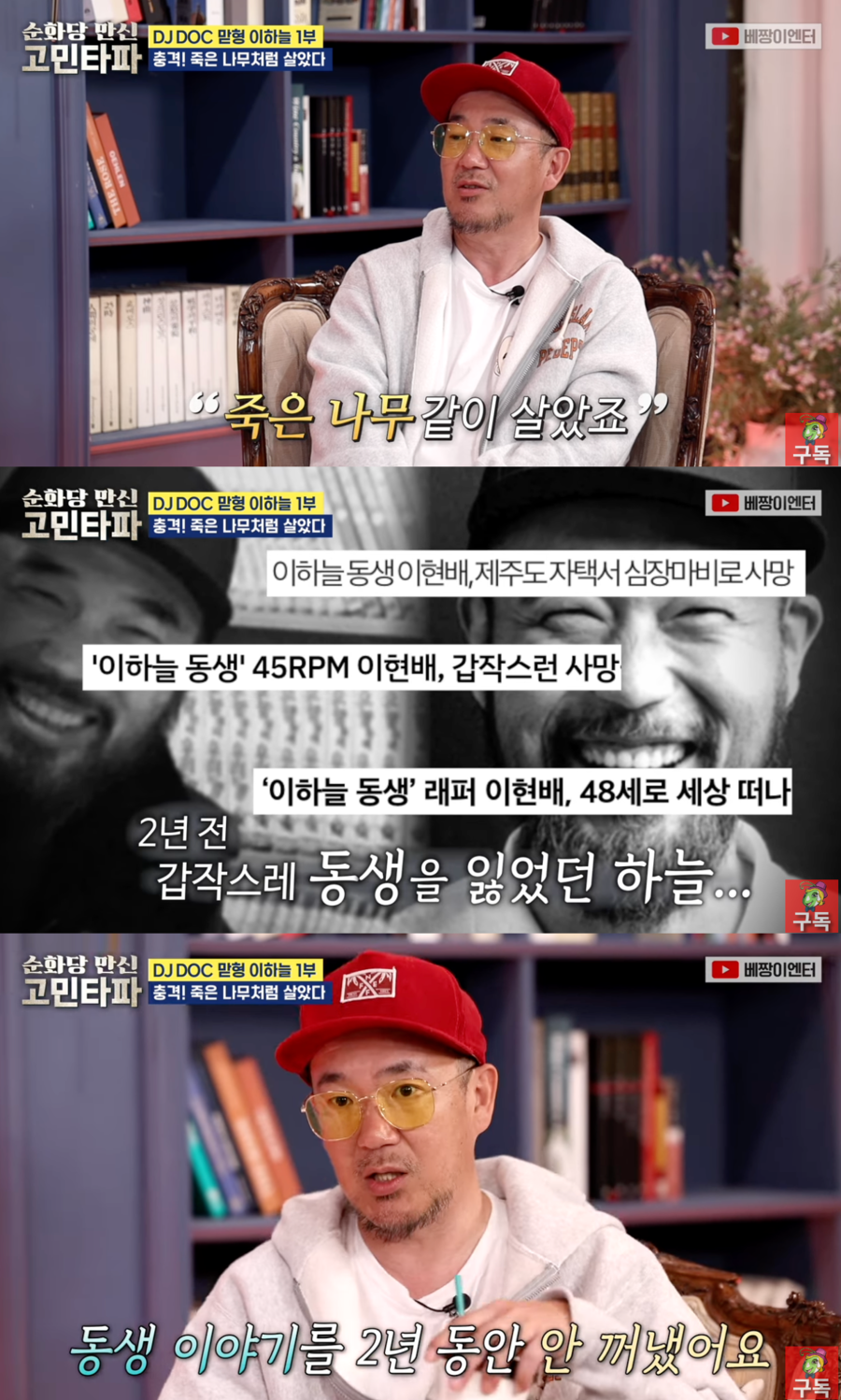 "2년 간 죽은 듯 지내" 이하늘, 동생 故이현배 회상…DJ DOC 해체 언급