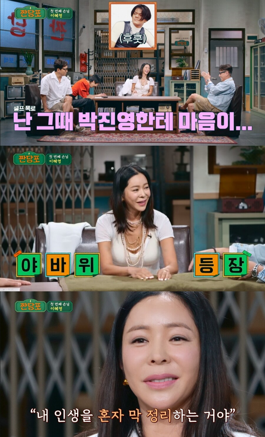 이혜영 "박진영 좋아했는데 이상민이 번호 물어봐…끔찍" 쿨한 전남편 언급('짠당포')