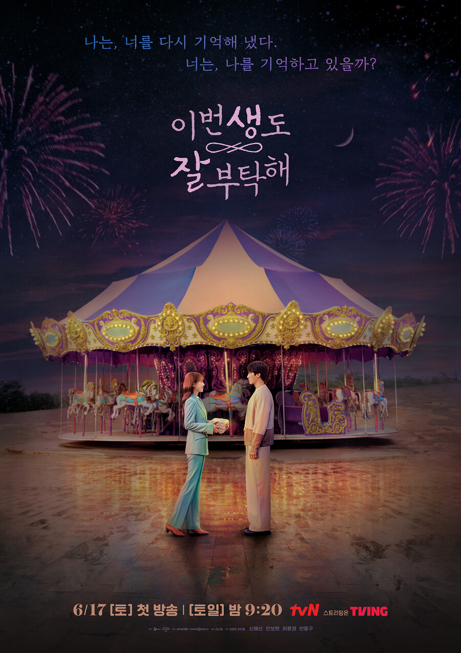 ▲ '이번 생도 잘 부탁해' 포스터. 제공| tvN