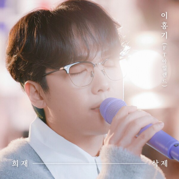 ▲ 성시경 '희재'와 이승기 '삭제'를 리메이크 한 이홍기. 제공|방구석 캐스팅