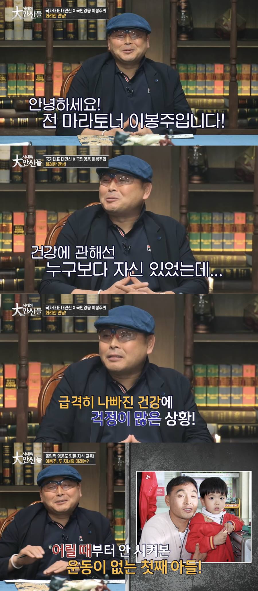 이봉주, 난치병 투병 근황 "지금 몸 안 좋아…수술도 잘 안됐다"