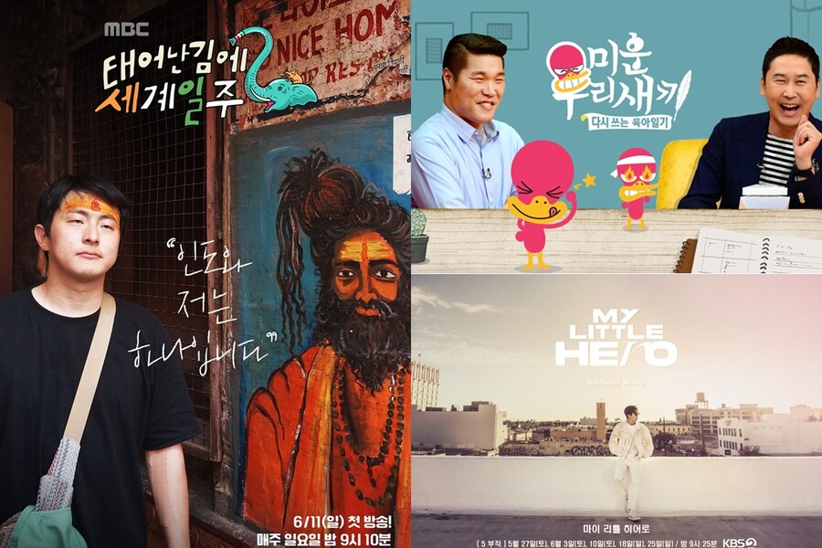 ▲ 태어난 김에 새계일주 시즌2, 미운 우리 새끼, 마이 리틀 히어로 포스터. 제공|MBC, SBS ,KBS2