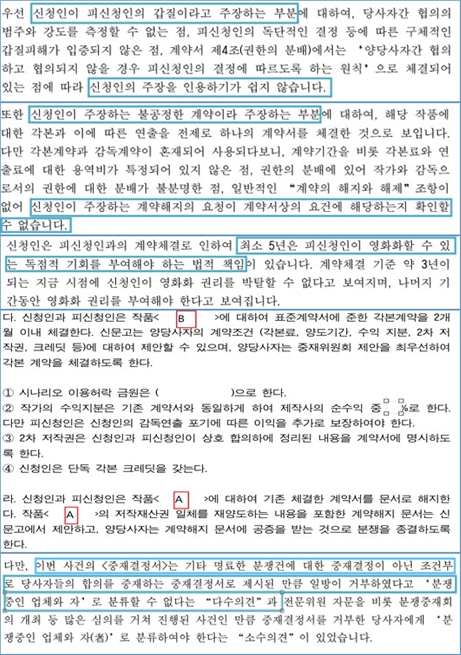 ▲ 박재수 대표가 공개한 권고안 일부 발췌본. 출처ㅣ영화인신문고