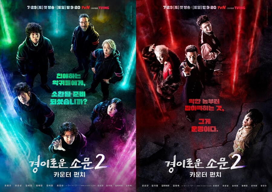 ▲ '경소문2' 티저 포스터. 제공| tvN