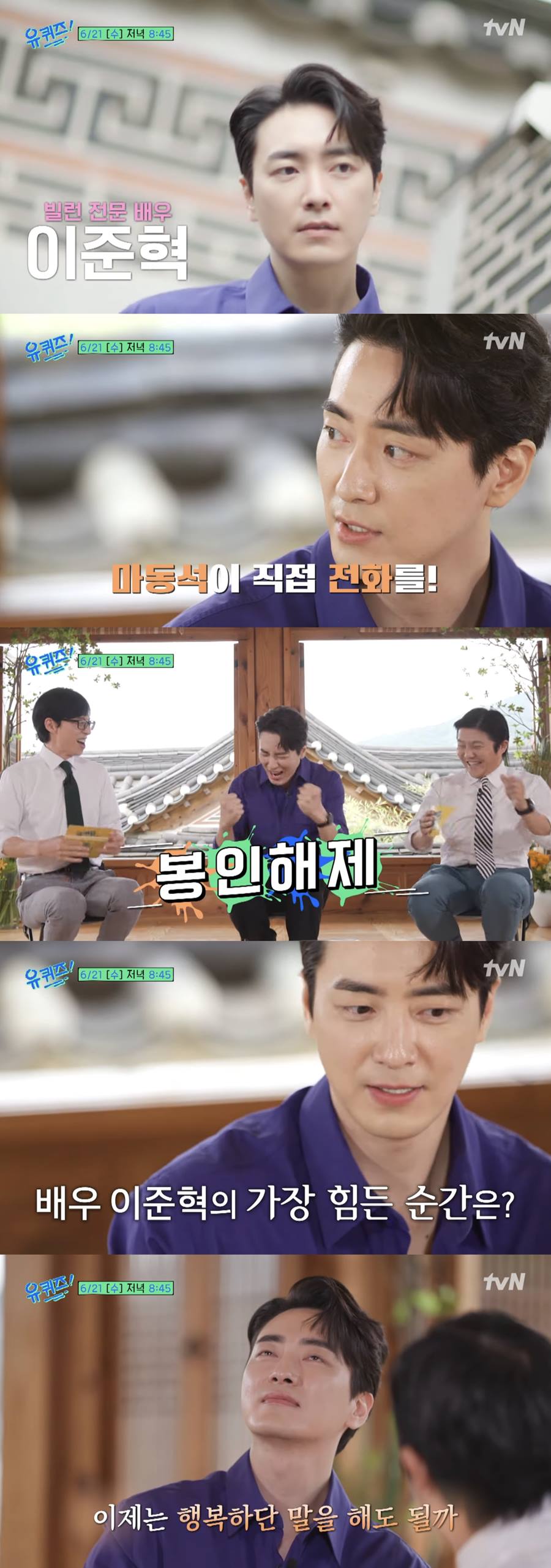 ▲ 이준혁. 출처| '유퀴즈' 예고편 영상 캡처.