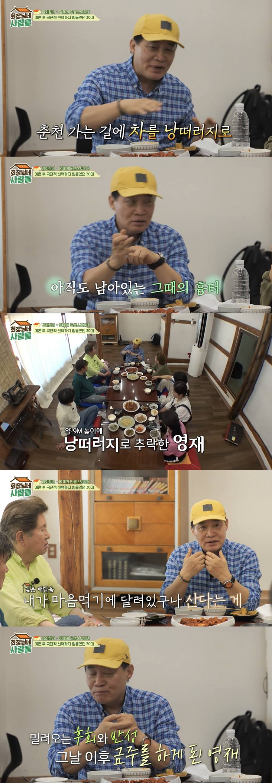 독고영재, 사업실패+이혼 후 극단적 선택 시도…9m 낭떠러지 추락"('회장님네')