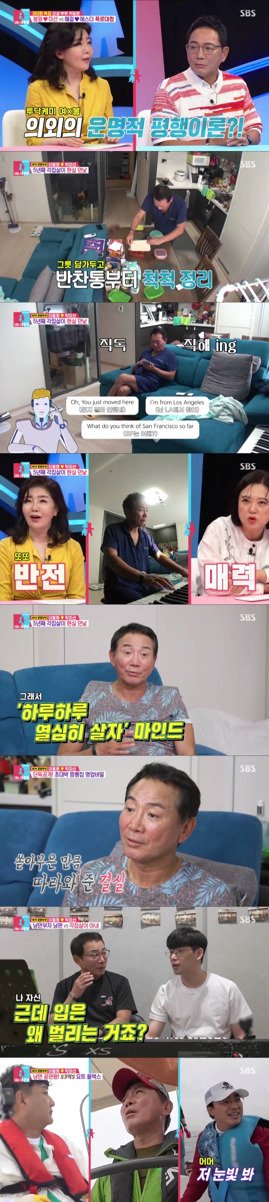이봉원, ♥박미선 사로잡은 반전매력 이거였네 "자유로운 영혼, 그게 낭만"('동상이몽2')