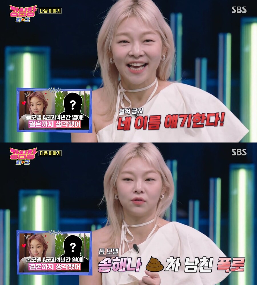 송해나, '4년 열애' 톱모델 전남친에 경고 "또 연락하면 실명 공개"('강심장리그')