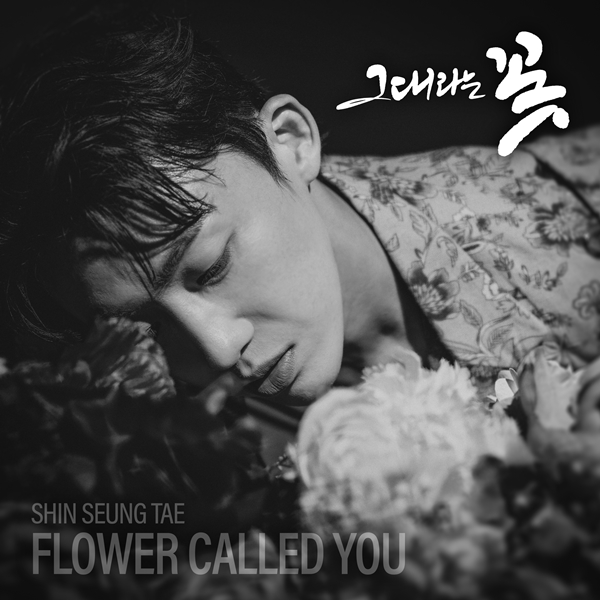 ▲ 신승태 첫 정규앨범 '그대라는 꽃' 커버 이미지. 제공|드림오브베스트