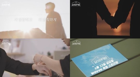 ▲ '남의 연애' 티저. 제공| 웨이브