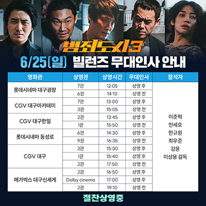 ▲ '범죄도시3' 무대인사 일정. 제공| 플러스엠 엔터테인먼트
