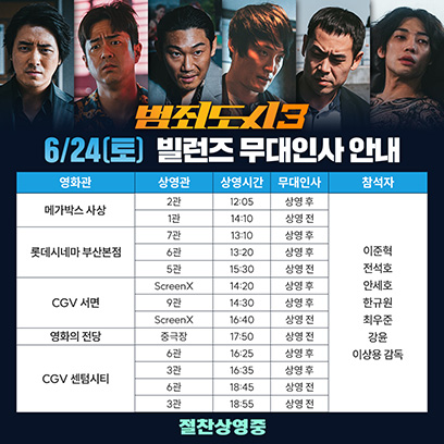 ▲ '범죄도시3' 무대인사 일정. 제공| 플러스엠 엔터테인먼트