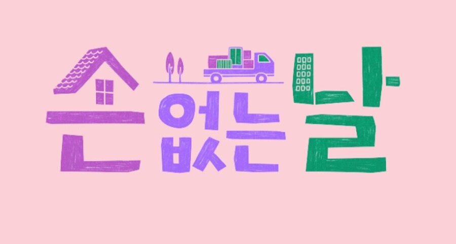 ▲ 손 없는 날. 제공ㅣJTBC
