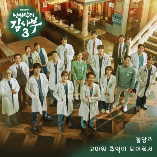 '낭만닥터3' 단체 OST, 유인식 PD 아이디어였다…"소주연과 듀엣도"