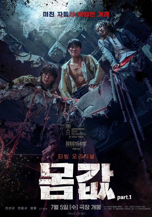 ▲ '몸값' 포스터. 제공| 티빙