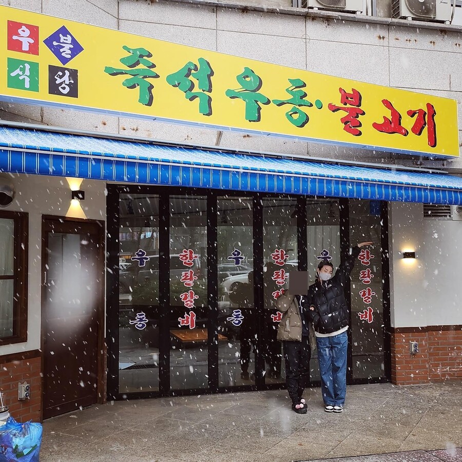▲ 이장우의 우동집을 방문한 조혜원. 출처|조혜원 인스타그램