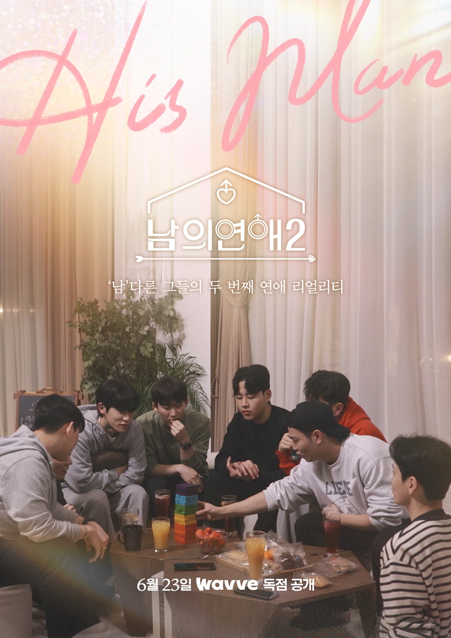 ▲ '남의 연애2' 포스터. 제공| 웨이브