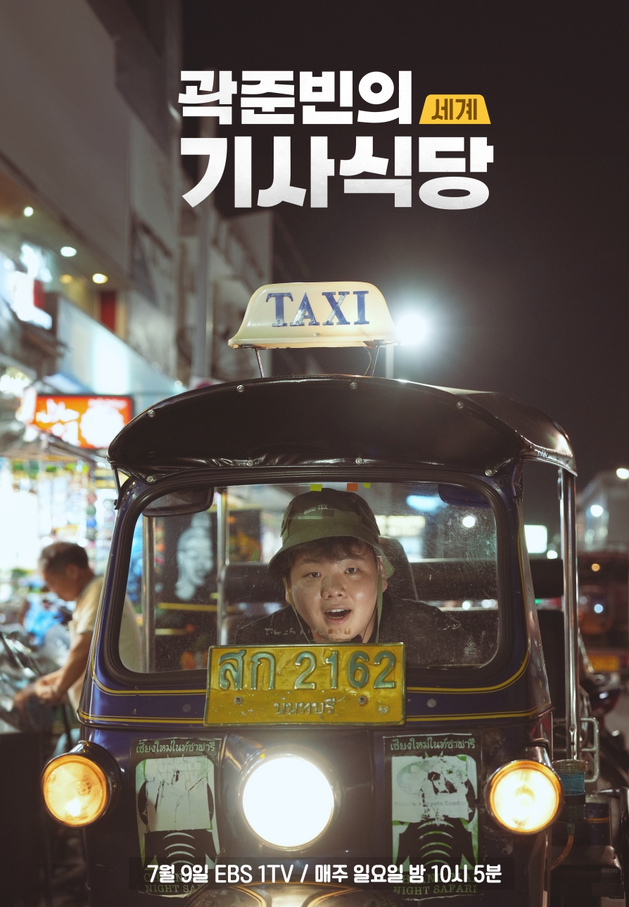 ▲ '곽준빈의 세계 기사식당' 포스터. 제공| EBS