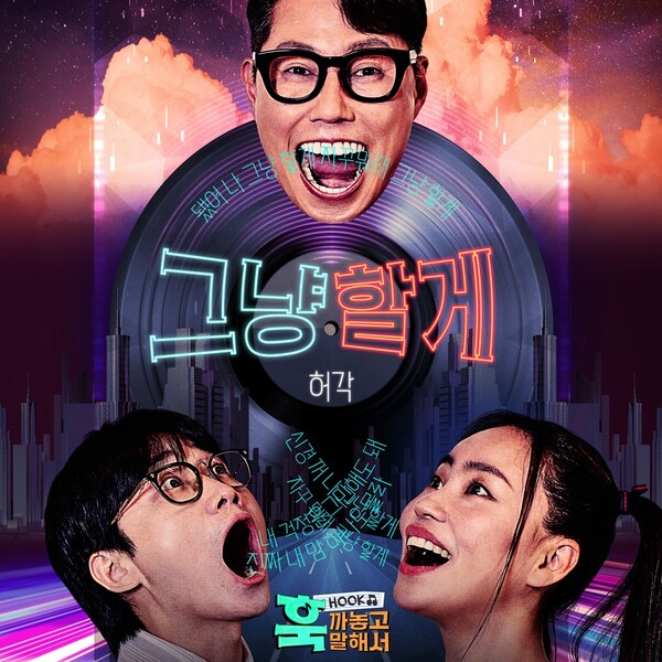 ▲ 허각이 부른 '훅 까놓고 말해서' 파트2 음원 ‘그냥 할게’ 커버 이미지. 제공|뉴에라프로젝트, MBC