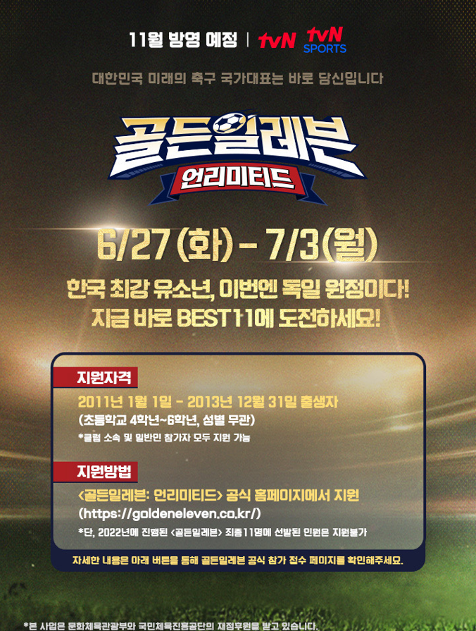 KFA가 골든일레븐:언리미티드에 참여할 어린이들을 모집한다. ⓒKFA 공식