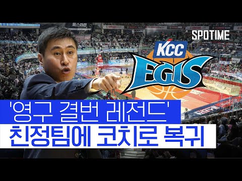 설레는 KCC 팬들…'전설' 이상민 돌아온다 #SPOTIME