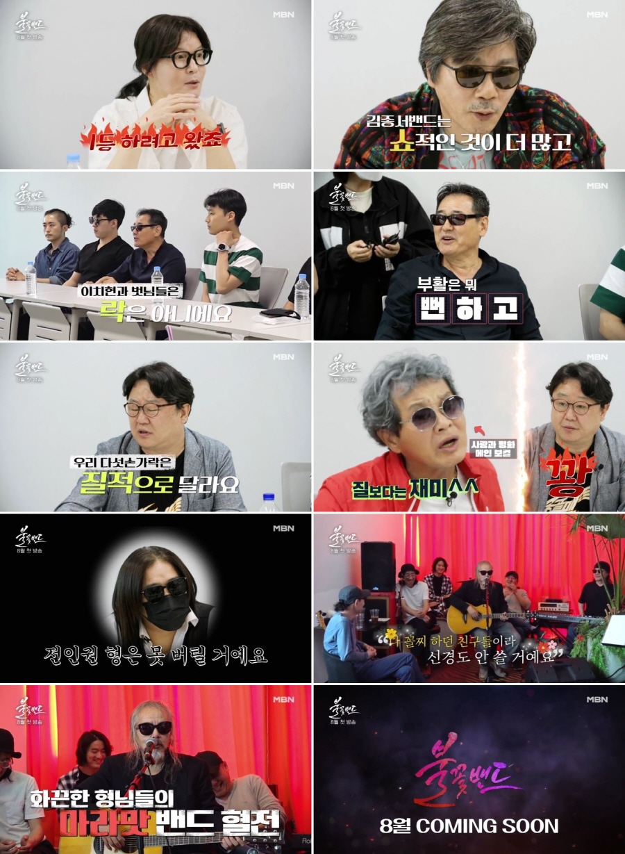 ▲ '불꽃밴드' 2차 티저. 제공| MBN