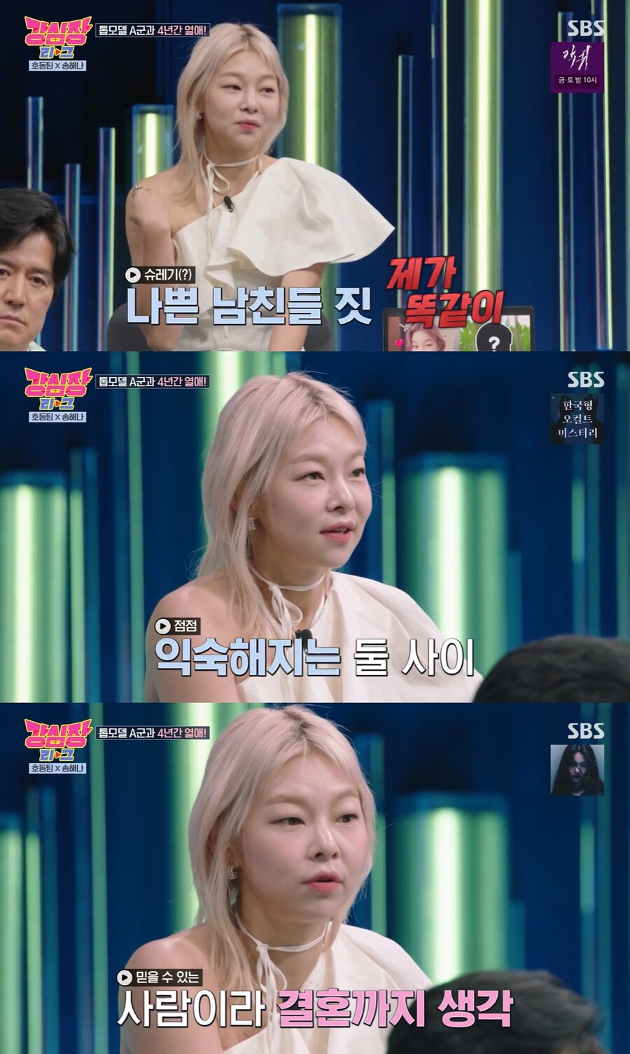 송해나 "결혼까지 생각한 톱모델 전남친…내가 쓰레기짓 해"('강심장리그')
