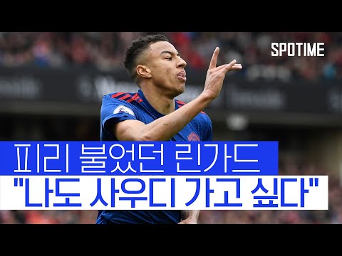 맨유에서 피리 불었던 린가드 "나도 사우디 가고 싶어요" #SPOTIME