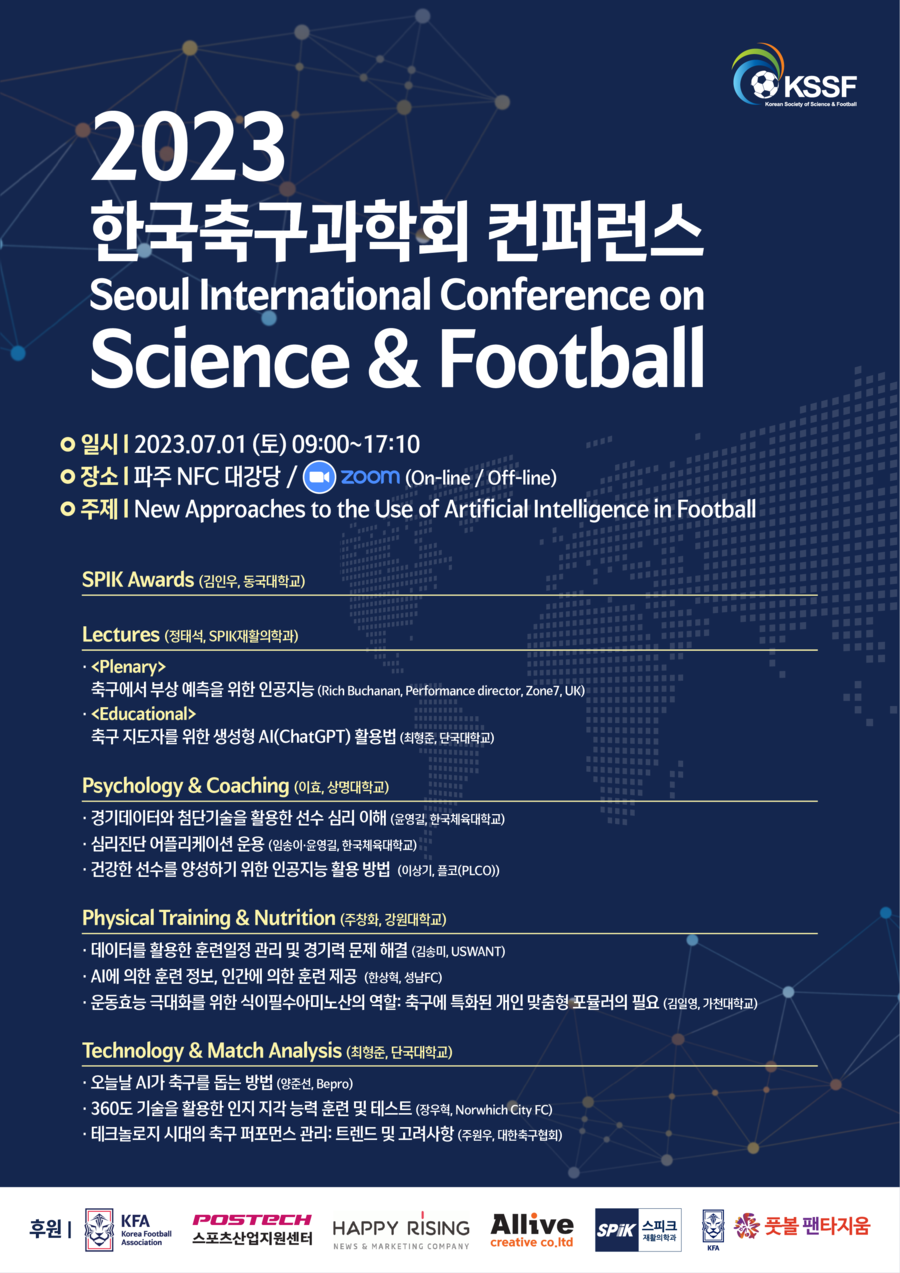 한국축구과학회, AI를 활용한 축구를 주제로 국제컨퍼런스 개최