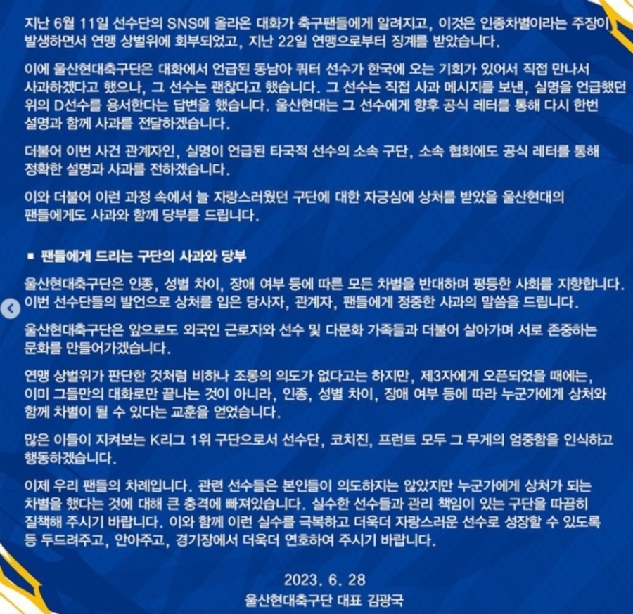 ▲ 28일 울산현대 김광국 대표가 인종차별과 관련해 공식 사과문을 게재했다  ⓒ 울산 구단 공식