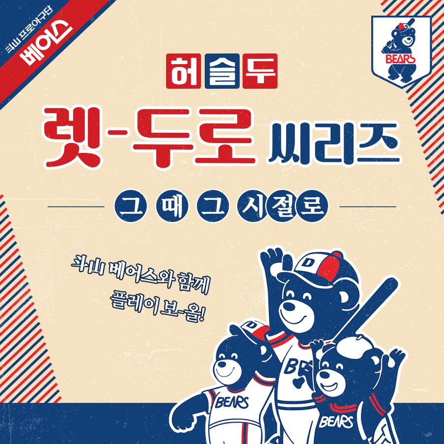 ▲ 렛-두로 씨리즈 ⓒ두산 베어스