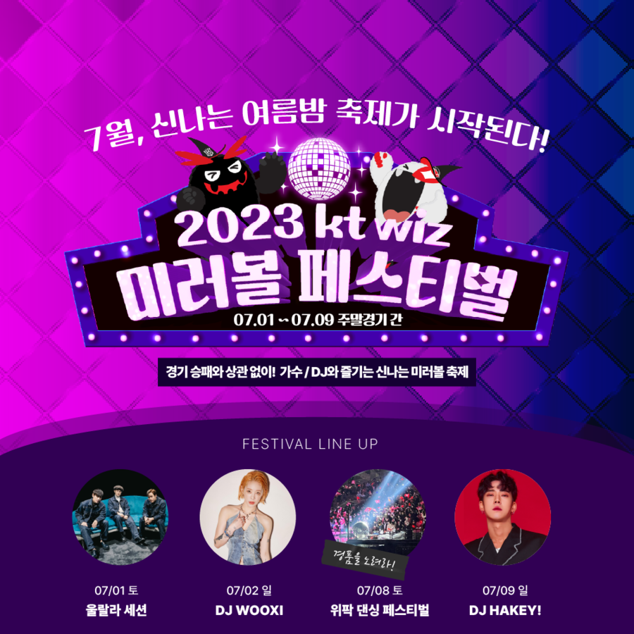 kt '미러볼 페스티벌' 개최…울랄라 세션 등 초청, 한여름밤 축제 열린다