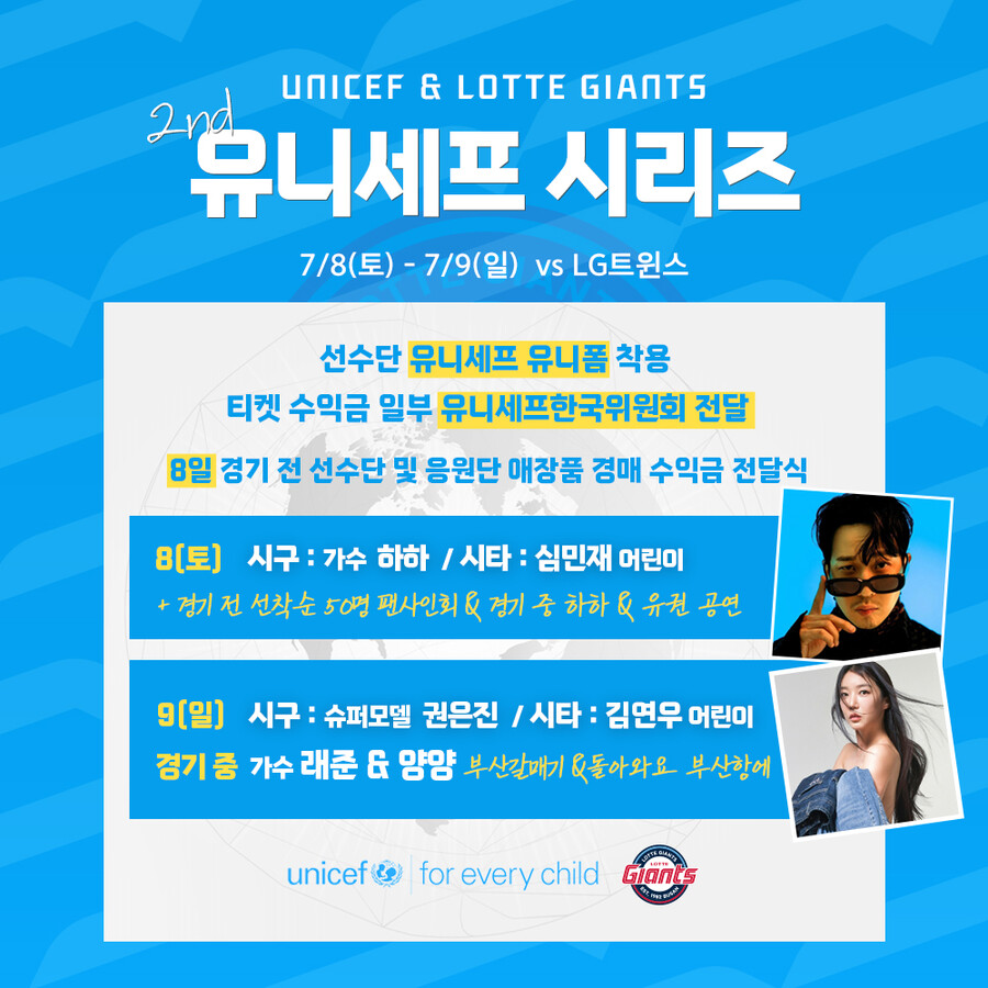 롯데, 올 시즌 두 번째 '유니세프 시리즈'…8일 가수 하하 시구