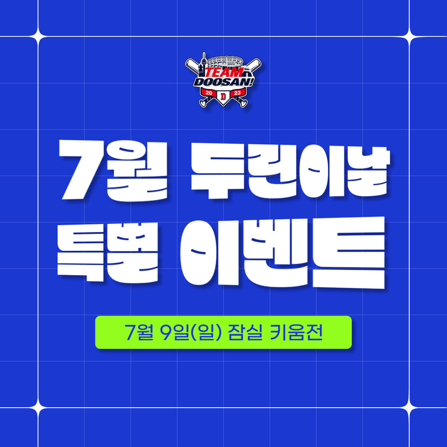 두산, 9일 키움전에 ‘7월 두린이날’ 이벤트 진행