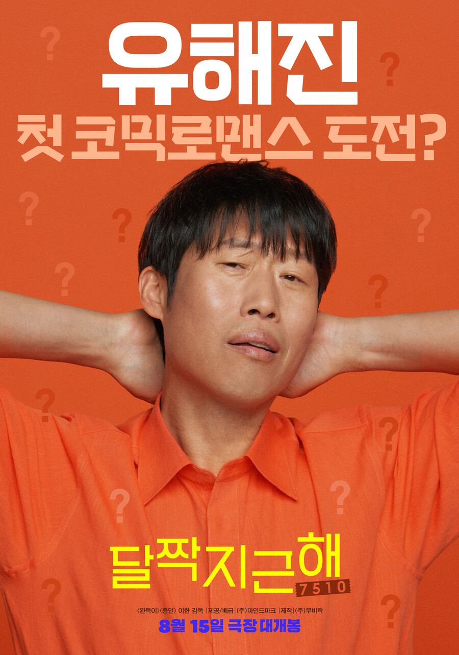 유해진, 김희선과 인생 첫 로코…'달짝지근해' 8월 15일 개봉