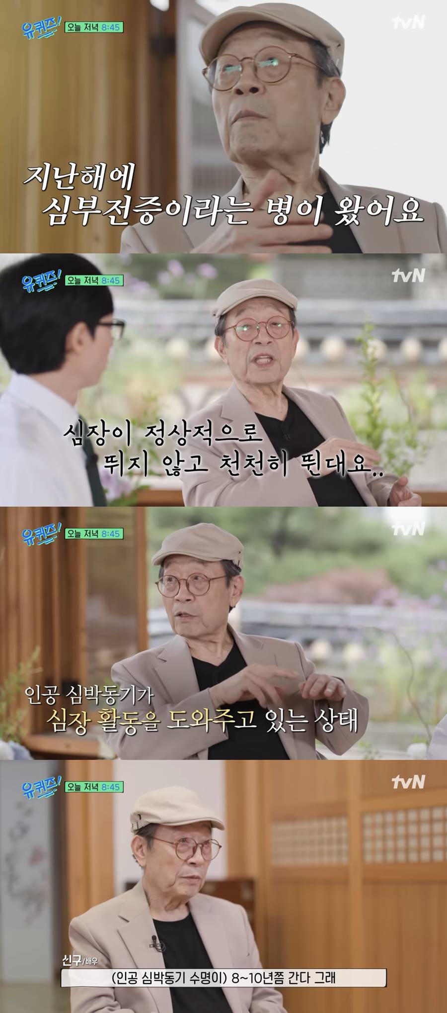 신구, 심부전증 투병 "놔두면 뇌졸중 온다고…심박동기 수명 10년"('유퀴즈')