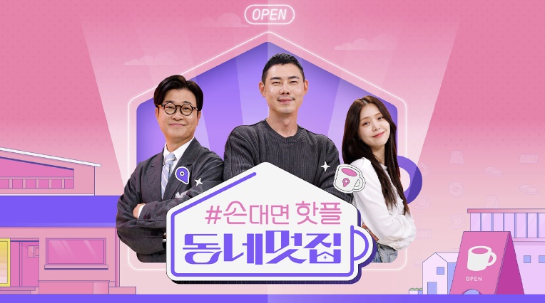 ▲ '손대면 핫플-동네멋집'. 출처| SBS 공식 홈페이지