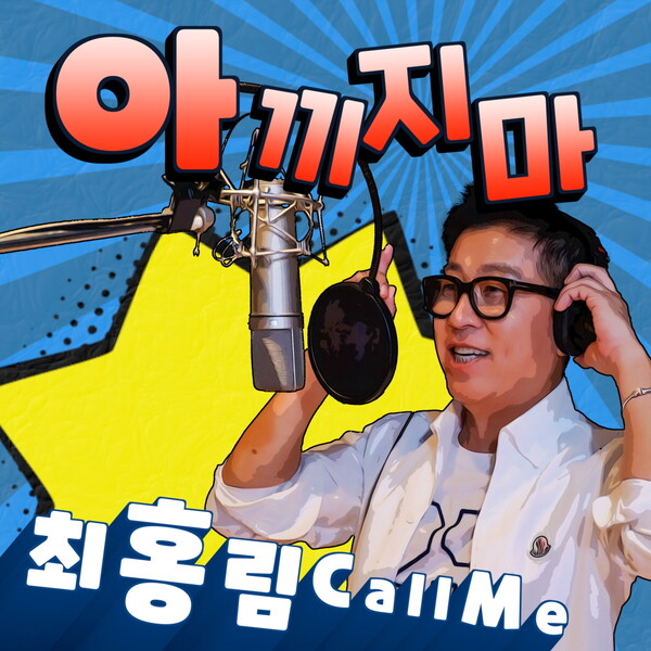 ▲ 최홍림 '아끼지마' 커버 이미지. 제공|더블에스플러스