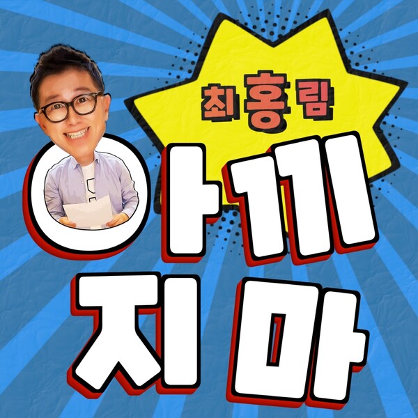 ▲ 최홍림 '아끼지마' 커버 이미지. 제공|더블에스플러스