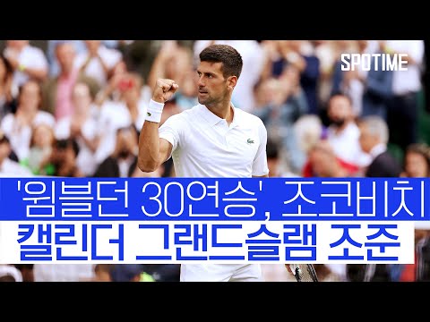 메이저 대회 '통산 350승'... 페더러, 세리나 이은 조코비치 #SPOTIME