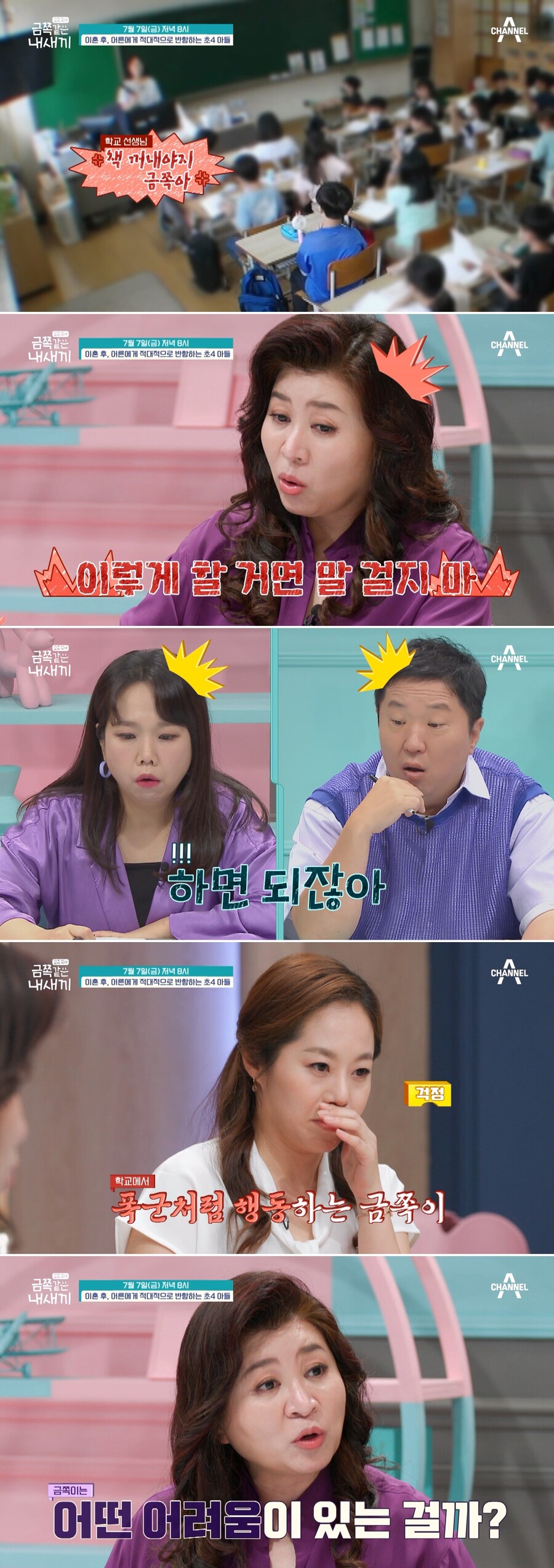 "지가 뭔데" 교사에 막말하는 초4 금쪽이…원인은 부모 이혼?('금쪽같은')