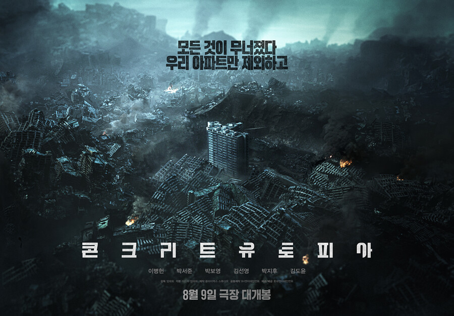 '콘크리트 유토피아' 독창적 상상력과 차별화된 볼거리 '본 적 없는 영화'