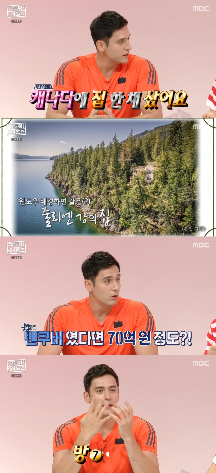 ▲ 줄리엔 강. 출처|MBC '구해줘! 홈즈' 방송화면 캡처
