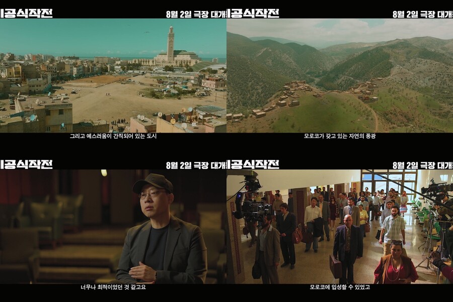 ▲ '비공식작전' IN 모로코 영상 캡처. 제공|쇼박스
