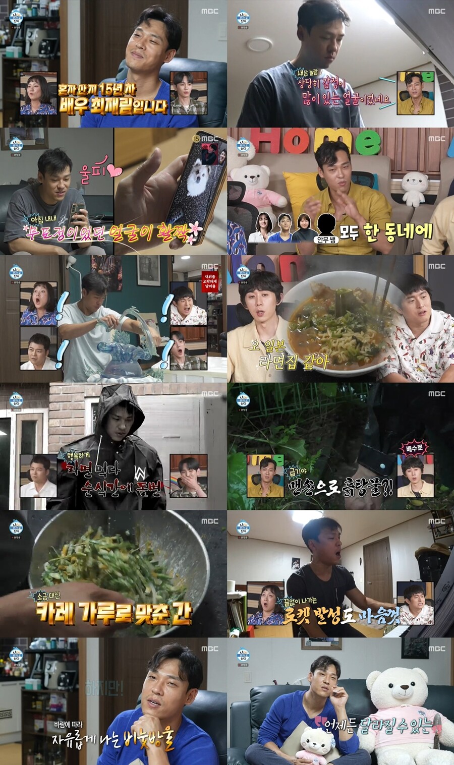 최재림, 과거 열애설 상대 박칼린에게 이불 빨래 요청('나혼자산다')