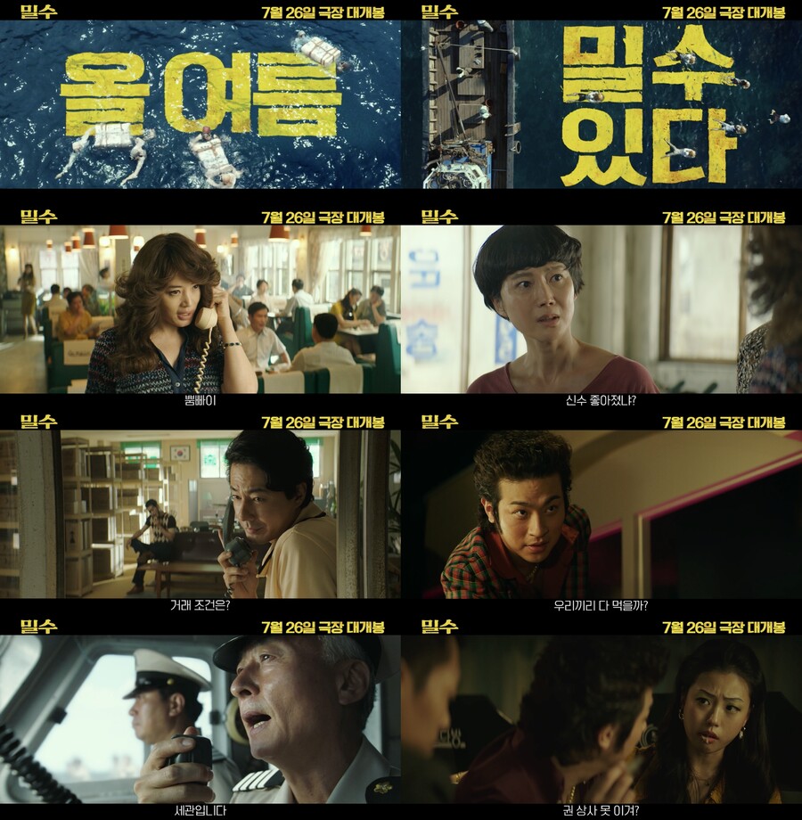 "올여름 '밀수' 있다" '밀수', 메인 예고편-캐릭터 포스터 전격 공개
